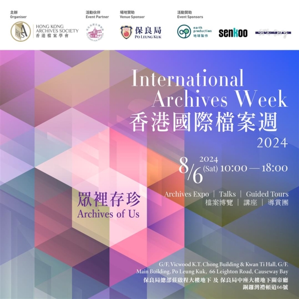「香港國際檔案週」2024 — 檔案博覽